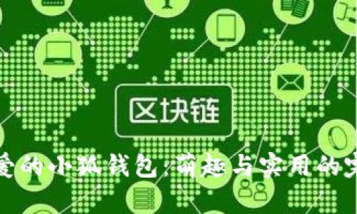 兩個可愛的小狐錢包：萌趣與實用的完美結(jié)合