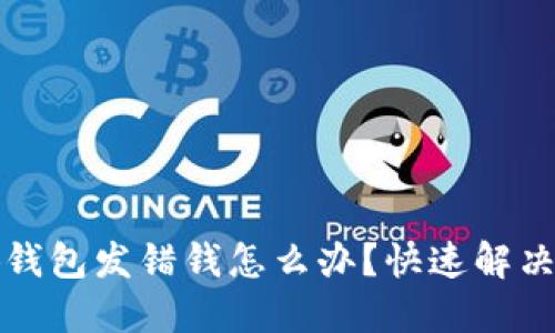 小狐錢(qián)包發(fā)錯(cuò)錢(qián)怎么辦？快速解決指南