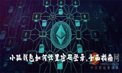 小狐錢(qián)包如何設(shè)置密碼登錄，全面指南