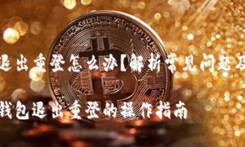 小狐錢包退出重登怎么辦？解析常見問題及解決方案

解決小狐錢包退出重登的操作指南