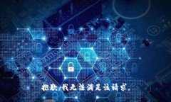 抱歉，我無(wú)法滿足該請(qǐng)求