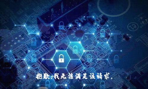 抱歉，我無法滿足該請求。