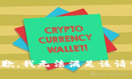 抱歉，我無法滿足該請求。