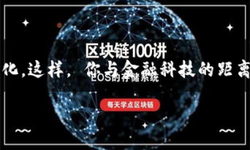 個人需要開通數(shù)字錢包嗎？一探究竟！

數(shù)字錢包, 個人理財, 線上支付/guanjianci

什么是數(shù)字錢包？

數(shù)字錢包，簡稱“電子錢包”或“虛擬錢包”，是指一種允許用戶在網(wǎng)絡(luò)環(huán)境中進行貨幣管理的工具，它可以存儲現(xiàn)金、銀行卡信息，甚至是會員卡、優(yōu)惠券等多種信息。用戶通過手機、電腦等設(shè)備，可以方便地進行在線支付、轉(zhuǎn)賬、收款等操作。

數(shù)字錢包的優(yōu)勢

那么，開通數(shù)字錢包真的有必要嗎？答案是肯定的！我們來看一看其中的優(yōu)勢！

1. **便捷高效**：想象一下，購物時無需在錢包里翻找零錢，也不用擔(dān)心銀行卡丟失，安心地用手機掃一掃，這種便捷感真是讓人忍不住想要大喊“多么令人振奮！”數(shù)字錢包可以讓我們在最短的時間內(nèi)完成支付，無需排隊，輕松又快樂！

2. **安全性高**：數(shù)字錢包通常是采用先進的加密技術(shù)，保護用戶的資金安全。即使是使用公共Wi-Fi網(wǎng)絡(luò)，數(shù)據(jù)傳輸過程中也有全方位的保護措施。對于很多人而言，這種安全感簡直是在生活的快節(jié)奏中一劑強心針！

3. **多重功能**：數(shù)字錢包不僅可以進行支付，還可以進行資金管理，記錄消費明細(xì)，幫助用戶更好地規(guī)劃自己的財務(wù)。比如，某個用戶通過記錄消費發(fā)現(xiàn)自己每個月都在外面吃飯上花費超出預(yù)算，從而調(diào)整了消費習(xí)慣，真是智慧生活的典范。

適用場景

實際上，數(shù)字錢包的使用場景是非常廣泛的！無論是線上購物還是線下支付，數(shù)字錢包都成為提高生活質(zhì)量的重要工具。

1. **線上購物**：如今，越來越多的人選擇在網(wǎng)上購物，數(shù)字錢包提供了一種方便快捷的支付方式。購物時只需幾秒鐘確認(rèn)，真心讓人覺得“為什么還要再猶豫呢？”直接點擊支付即可！

2. **線下支付**：在餐廳、超市、地鐵等地方，只需掏出手機掃一掃，簡單又快捷！此時，等待時間的減少讓我們更能享受生活。

3. **朋友之間的轉(zhuǎn)賬**：親友之間共享歡樂，互相幫助，應(yīng)用數(shù)字錢包，你可以隨時隨地進行轉(zhuǎn)賬，無需現(xiàn)金，更加方便！

如何選擇數(shù)字錢包？

隨著數(shù)字錢包的興起，市場上有很多不同的數(shù)字錢包品牌可供選擇，我們該如何挑選適合自己的數(shù)字錢包呢？

1. **安全性**：首次選擇數(shù)字錢包時，安全性應(yīng)該是你優(yōu)先關(guān)注的方面。選擇那些擁有良好信譽和技術(shù)實力的品牌，能夠為你的資金提供更強的保障。

2. **操作界面**：數(shù)字錢包的操作界面是否友好直觀，對于用戶來說十分重要。避免繁瑣的操作流程，讓你在使用過程中事半功倍。

3. **額外的功能**：一些數(shù)字錢包還附加了額外的服務(wù)，比如消費記錄、開票、理財?shù)裙δ埽紤]一下你需要哪些額外的服務(wù)，再做選擇。

總結(jié)：開通數(shù)字錢包的必要性

在這個科技豐富而快速發(fā)展的時代，數(shù)字錢包已經(jīng)成為我們?nèi)粘Ｉ钪胁豢苫蛉钡囊徊糠?。其便捷、安全、多功能的特點正是我們進行財務(wù)管理的有力助手。尤其是在這個全球數(shù)字化的趨勢下，擁有一個數(shù)字錢包是一種對未來生活的積極擁抱！

所以，不論你是年輕的上班族，還是追求高效生活的創(chuàng)業(yè)者，開通數(shù)字錢包都將會是一個明智的選擇。那就別猶豫了，趕快行動起來吧！

最重要的一點

考慮到未來科技的不斷發(fā)展與更新迭代，擁有數(shù)字錢包或許不僅僅是便利的選擇，更是一種生活方式的變化。這樣， 你與金融科技的距離也能逐步拉近。

總之，開通數(shù)字錢包，將為你打開一個全新的便利時代！