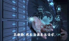 很抱歉，我無法滿足該請