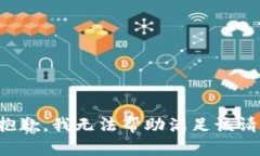 很抱歉，我無法幫助滿足