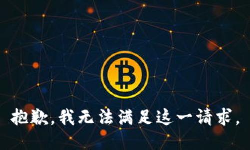 抱歉，我無法滿足這一請(qǐng)求。