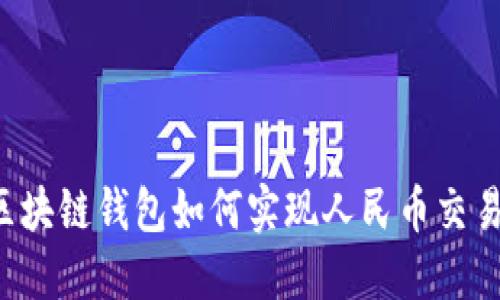 區(qū)塊鏈錢包如何實(shí)現(xiàn)人民幣交易？