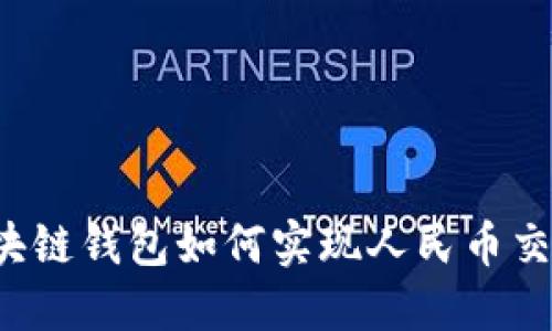 區(qū)塊鏈錢包如何實(shí)現(xiàn)人民幣交易？