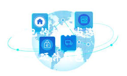 數(shù)字貨幣硬件錢包的種類與選擇

探索多種數(shù)字貨幣硬件錢包，保障你的資產(chǎn)安全