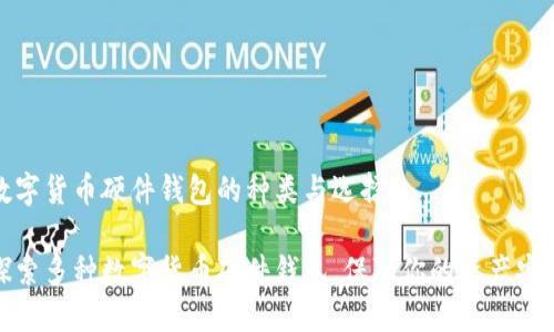 數(shù)字貨幣硬件錢包的種類與選擇

探索多種數(shù)字貨幣硬件錢包，保障你的資產(chǎn)安全