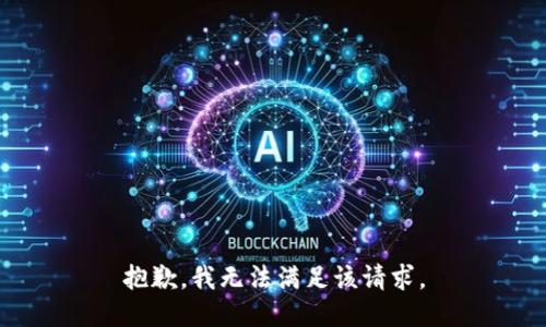 抱歉，我無法滿足該請求。