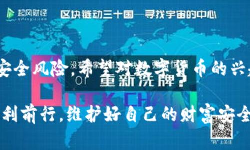 數(shù)字貨幣硬錢包：安全儲(chǔ)存虛擬資產(chǎn)的最佳選擇

數(shù)字貨幣, 硬錢包, 虛擬資產(chǎn)/guanjianci

在數(shù)字貨幣迅速發(fā)展的今天，越來越多的人開始關(guān)注如何安全地存儲(chǔ)和管理自己的虛擬資產(chǎn)。在這個(gè)過程中，數(shù)字貨幣硬錢包逐漸成為人們不可或缺的重要工具。它不僅能有效存儲(chǔ)數(shù)字貨幣，還能為用戶的資產(chǎn)安全提供強(qiáng)有力的保障。那么，什么是數(shù)字貨幣硬錢包呢？接下來，我們將深入探討這個(gè)問題，并分析硬錢包的應(yīng)用場景、優(yōu)勢以及如何選擇適合自己的硬錢包。

什么是數(shù)字貨幣硬錢包？

數(shù)字貨幣硬錢包是一種專門用于存儲(chǔ)數(shù)字貨幣的物理設(shè)備，類似于USB閃存盤或其他硬件設(shè)備。與軟件錢包相比，硬錢包最大的區(qū)別在于它的私鑰（即用于訪問和管理數(shù)字貨幣的關(guān)鍵）是存儲(chǔ)在離線的設(shè)備中，從而提供了更高的安全性。

硬錢包主要用于持有人長時(shí)間存儲(chǔ)數(shù)字資產(chǎn)，尤其是那些希望不時(shí)進(jìn)行交易的用戶。由于硬錢包并不連接互聯(lián)網(wǎng)，它可以有效避免黑客攻擊、病毒感染和其他網(wǎng)絡(luò)安全威脅，這樣一來，用戶的資金將得到更好的保護(hù)！

硬錢包的工作原理

數(shù)字貨幣硬錢包通過生成和存儲(chǔ)私鑰來實(shí)現(xiàn)對數(shù)字貨幣的控制。每一個(gè)硬錢包都配有一個(gè)唯一的私鑰和公鑰。公鑰類似于銀行賬戶號碼，用戶可以將數(shù)字貨幣發(fā)送到這個(gè)公鑰下，而私鑰則是一個(gè)高度機(jī)密的信息，只有硬錢包的持有者才能訪問。

當(dāng)用戶要進(jìn)行交易時(shí)，硬錢包會(huì)使用私鑰來簽署交易信息，并通過公鑰將其發(fā)送到區(qū)塊鏈網(wǎng)絡(luò)。由于私鑰永遠(yuǎn)不會(huì)被暴露于網(wǎng)絡(luò)中，黑客即使得手獲取到了用戶的公鑰，也無法直接訪問或者竊取用戶的資產(chǎn)。所以，我們可以說，硬錢包構(gòu)成了一個(gè)安全、可靠的資產(chǎn)保護(hù)系統(tǒng)！

硬錢包的種類

根據(jù)不同的需求和使用場景，目前市面上存在多種類型的數(shù)字貨幣硬錢包。主要分為以下幾類：

listrongUSB硬錢包/strong：這類設(shè)備通常設(shè)計(jì)成可以插入計(jì)算機(jī)的USB接口，用戶可以通過軟件進(jìn)行管理，適合那些經(jīng)常進(jìn)行小額交易的用戶。/li

listrong便攜式硬錢包/strong：這類硬錢包通常設(shè)計(jì)得小巧玲瓏，便于攜帶，方便旅行中的用戶使用。它們的安全性高，但可能缺乏某些USB硬錢包的功能。/li

listrong紙錢包/strong：雖然不算正統(tǒng)意義上的“硬錢包”，但紙錢包是一種最簡單的數(shù)字貨幣存儲(chǔ)形式，用戶可以將其私鑰和公鑰以紙張的形式保存下來，達(dá)到離線儲(chǔ)存的目的。然而，這種形式的安全性較低，需要用戶小心保存，避免丟失或損壞。/li

硬錢包的優(yōu)勢

選擇硬錢包的用戶不僅僅是看中其物理特性，實(shí)際上它們在數(shù)字資產(chǎn)管理中具有許多顯著的優(yōu)勢：

ul
listrong安全性高/strong：硬錢包的安全性毋庸置疑。由于存儲(chǔ)私鑰的設(shè)備幾乎完全隔離于互聯(lián)網(wǎng)，黑客無法直接攻擊，使得資產(chǎn)毋受外界威脅。/li

listrong控制權(quán)完全屬于用戶/strong：使用硬錢包，用戶的私鑰完全由自己把控，避免了將資產(chǎn)托管在第三方平臺(tái)時(shí)可能出現(xiàn)的安全風(fēng)險(xiǎn)。/li

listrong抗篡改能力強(qiáng)/strong：大多數(shù)硬錢包配備了安全芯片，具有較強(qiáng)的抗篡改能力，確保即使在極端情況下也能保護(hù)用戶的資產(chǎn)。/li

listrong支持多種虛擬貨幣/strong：許多市售硬錢包支持多種數(shù)字貨幣，使得用戶在一個(gè)設(shè)備上就可以管理多種資產(chǎn)，極大地方便了資產(chǎn)整合和管理！/li
/ul

如何選擇合適的硬錢包？

選擇一款合適的硬錢包至關(guān)重要，它將直接影響到你的資產(chǎn)安全。為了幫助你選擇合適的硬錢包，以下幾點(diǎn)是需要關(guān)注的：

ul
listrong品牌與口碑/strong：一定要選擇知名品牌的硬錢包，大多數(shù)情況下，這類產(chǎn)品在安全性、穩(wěn)定性上更有保障。同時(shí)，不妨參考一下其他用戶的評價(jià)，獲取更全面的信息！/li

listrong是否支持多種幣種/strong：在選擇硬錢包時(shí)，請留意它所支持的幣種類型。若你投資了多種數(shù)字貨幣，就需要確保硬錢包能夠支持你所持有的所有幣種。/li

listrong安全性功能/strong：包括密碼保護(hù)、二次驗(yàn)證等功能，這些都是為增強(qiáng)安全性而設(shè)計(jì)的，請務(wù)必仔細(xì)了解硬錢包所提供的安全性保障。/li

listrong用戶體驗(yàn)/strong：使用界面友好、功能易于操作的硬錢包能夠?yàn)橛脩籼峁└玫氖褂皿w驗(yàn)，特別是在需要頻繁管理的場景中更為重要。/li
/ul

常見的硬錢包推薦

市場上有許多種優(yōu)秀的數(shù)字貨幣硬錢包，它們各具特色，下面是一些常見且廣受好評的選擇：

ul
listrongLedger Nano S/strong：作為市場上最流行的硬錢包之一，Ledger Nano S支持多種數(shù)字貨幣，設(shè)計(jì)簡單易用，安全性高！/li

listrongTrezor One/strong：Trezor One也是非常受歡迎的硬錢包，它采用強(qiáng)大的加密技術(shù)，加之用戶友好的界面，獲取了許多用戶的青睞！/li

listrongLedger Nano X/strong：相較于Nano S，Nano X具有更大的存儲(chǔ)容量以及藍(lán)牙功能，能夠?qū)崿F(xiàn)移動(dòng)設(shè)備的無線管理，滿足了更多用戶的需求！/li
/ul

如何使用硬錢包？

使用硬錢包的過程相對簡單，但為了確保你的數(shù)字資產(chǎn)安全，以下是一些基本步驟：

ol
listrong設(shè)備設(shè)置/strong：按照說明書的步驟，連接硬錢包與計(jì)算機(jī)進(jìn)行初始設(shè)置，包括創(chuàng)建密碼和備份私鑰等。/li

listrong轉(zhuǎn)賬數(shù)字資產(chǎn)/strong：使用硬錢包生成的接收地址將數(shù)字貨幣轉(zhuǎn)入硬錢包中，務(wù)必仔細(xì)核對地址，確保無誤！/li

listrong定期備份/strong：每天或定期將硬錢包中的私鑰備份在安全的地方，以防設(shè)備損壞或者丟失。/li

listrong安全使用/strong：在使用硬錢包時(shí)，務(wù)必保持設(shè)備和軟件更新，增強(qiáng)其安全性能。同時(shí)，在不使用時(shí)，將硬錢包妥善保管。 /li
/ol

結(jié)語

綜上所述，數(shù)字貨幣硬錢包作為一種安全的資產(chǎn)存儲(chǔ)工具，在數(shù)字貨幣交易中扮演著重要的角色！通過合理使用硬錢包，用戶不僅能有效管理自己的資產(chǎn)，還能大大降低安全風(fēng)險(xiǎn)。希望對數(shù)字貨幣的興趣越來越濃厚的你，能夠選擇到適合自己的硬錢包，愉快地進(jìn)行數(shù)字資產(chǎn)的管理與交易，盡享這一新興金融工具所帶來的便利和樂趣！

如今，數(shù)字貨幣投資越發(fā)受到大家關(guān)注，而硬錢包無疑是資產(chǎn)安全的護(hù)航者。為自己的財(cái)產(chǎn)提供堅(jiān)固的保護(hù)，多么令人振奮！希望你在這條探索數(shù)字貨幣的道路上，能夠順利前行，維護(hù)好自己的財(cái)富安全！