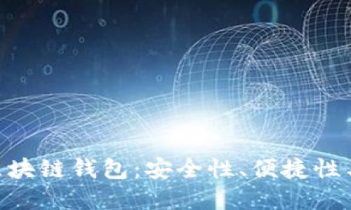 如何選擇最佳的MPC區(qū)塊鏈錢包：安全性、便捷性與用戶體驗(yàn)的完美平衡