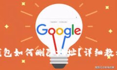 Metamask錢包如何刪除地址？