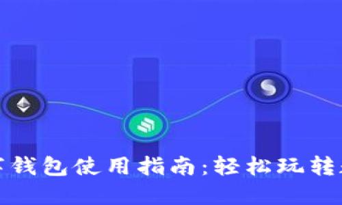 杭州數(shù)字錢包使用指南：輕松玩轉(zhuǎn)數(shù)字支付