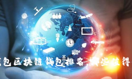 2023年錢包區(qū)塊鏈錢包排名，哪些值得你的信賴？