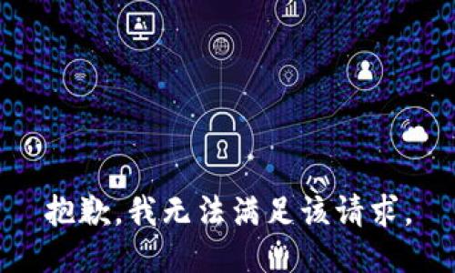 抱歉，我無法滿足該請求。