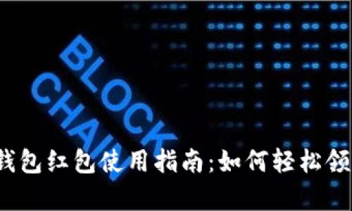 隨申碼數(shù)字錢包紅包使用指南：如何輕松領(lǐng)到你的紅包？