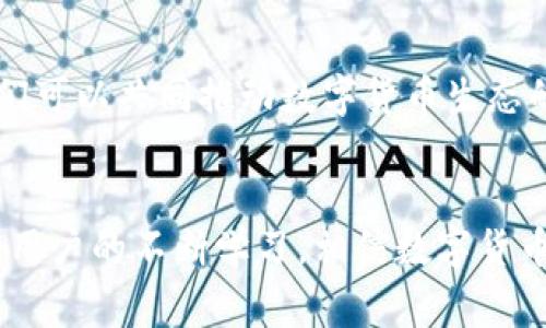 數(shù)字貨幣錢包（Cryptocurrency Wallet）是一種用于存儲(chǔ)和管理數(shù)字貨幣（如比特幣、以太坊等）的工具和軟件。它相當(dāng)于我們?nèi)粘Ｉ钪惺褂玫你y行賬戶，可以讓用戶方便地接收、發(fā)送、交易數(shù)字資產(chǎn)。數(shù)字貨幣錢包分為硬件錢包、軟件錢包和紙錢包等多種形式，每種形式在安全性、便捷性和適用范圍上各有不同。 

### 數(shù)字貨幣錢包的基本構(gòu)成
1. 錢包地址與私鑰
每個(gè)數(shù)字貨幣錢包都有一個(gè)獨(dú)特的錢包地址，通常以一串字母和數(shù)字組成，用戶可以使用這個(gè)地址接收數(shù)字貨幣。然而，擁有錢包地址并不足以確保資產(chǎn)的安全，錢包的安全主要依賴于私鑰。私鑰是一串復(fù)雜的代碼，持有該私鑰就擁有了對(duì)錢包中數(shù)字貨幣的完全控制權(quán)。因此，保護(hù)好私鑰至關(guān)重要，失去私鑰可能導(dǎo)致無法恢復(fù)錢包中的資產(chǎn)，這一點(diǎn)十分令人沮喪！

### 2. 數(shù)字貨幣錢包的類型
2.1 硬件錢包
硬件錢包是以物理設(shè)備形式存在的數(shù)字貨幣存儲(chǔ)工具，通常被認(rèn)為是最安全的選擇。它們能脫離互聯(lián)網(wǎng)工作，防止黑客攻擊，適合長時(shí)間存儲(chǔ)大量數(shù)字貨幣。常見的硬件錢包品牌有Ledger和Trezor等。擁有硬件錢包，用戶就能心安理得地享受數(shù)字貨幣帶來的便利，真是令人振奮的體驗(yàn)！

2.2 軟件錢包
軟件錢包則是通過電腦或手機(jī)應(yīng)用來訪問和管理數(shù)字貨幣，分為熱錢包和冷錢包。熱錢包常在線運(yùn)行，使用方便，但因其與互聯(lián)網(wǎng)連接，安全性相對(duì)較低；而冷錢包則是離線狀態(tài)，更加安全，適合長期存儲(chǔ)。軟件錢包的種類繁多，例如Trust Wallet、Exodus等，各自都有其特色。

2.3 紙錢包
紙錢包是一種最原始的存儲(chǔ)方式，通過將私鑰和公鑰打印在紙上來實(shí)現(xiàn)。雖說這種方式在安全上具有一定的優(yōu)勢，但卻缺乏便利性，一旦紙張受損或者丟失，便可能會(huì)面臨巨大的損失。因此，紙錢包適合于極少數(shù)用戶的使用場景。

### 3. 數(shù)字貨幣錢包的功能
3.1 存儲(chǔ)和管理數(shù)字資產(chǎn)
數(shù)字貨幣錢包的主要功能是幫助用戶安全地存儲(chǔ)和管理其數(shù)字資產(chǎn)。用戶可以通過錢包輕松地查看當(dāng)前持有的資產(chǎn)、余額以及歷史交易記錄等信息。對(duì)于數(shù)字貨幣投資者來說，這種實(shí)時(shí)的資產(chǎn)管理方式無疑提升了交易的靈活性與便捷性！

3.2 發(fā)送和接收交易
通過數(shù)字貨幣錢包，用戶可以輕松發(fā)起或接收數(shù)字貨幣交易。只需輸入對(duì)方的錢包地址和交易金額，便可完成交易，整個(gè)過程迅速而高效！許多人會(huì)感嘆，數(shù)字貨幣的出現(xiàn)真是改變了傳統(tǒng)金融交易的游戲規(guī)則！

### 4. 數(shù)字貨幣錢包的安全性
4.1 安全性問題
盡管許多用戶都享受數(shù)字貨幣帶來的便利，但安全性問題不容忽視！由于錢包中存儲(chǔ)著真實(shí)的錢，黑客和黑暗網(wǎng)絡(luò)分子總是在尋找機(jī)會(huì)進(jìn)行侵入。因此，學(xué)習(xí)一些必要的安全措施至關(guān)重要。

4.2 安全措施
用戶應(yīng)定期更新錢包軟件，使用強(qiáng)密碼和雙重身份驗(yàn)證等安全措施。此外，定期備份錢包也是一種保障，遇到意外情況可以盡可能地減少損失。總之，保護(hù)數(shù)字資產(chǎn)就像是守護(hù)自己的財(cái)富，決不能掉以輕心！

### 5. 未來數(shù)字貨幣錢包的發(fā)展
5.1 技術(shù)發(fā)展趨勢
隨著區(qū)塊鏈技術(shù)的不斷發(fā)展，數(shù)字貨幣錢包的功能和安全性也會(huì)不斷提升。未來，錢包將可能具備更強(qiáng)的智能合約功能，讓用戶的交易更加自動(dòng)化；此外，各種新興的加密方法也將探索更高安全級(jí)別的實(shí)施，以保護(hù)用戶資金。

5.2 用戶教育與普及
雖然數(shù)字貨幣在日常生活中逐漸普及，但許多用戶仍然對(duì)其了解不足。為了提升用戶的使用體驗(yàn)，相關(guān)教育和培訓(xùn)必不可少。通過增強(qiáng)用戶的安全意識(shí)和使用技能，我們可以共同推動(dòng)數(shù)字貨幣生態(tài)的健康發(fā)展！

### 總結(jié)
總之，數(shù)字貨幣錢包是現(xiàn)代金融科技的重要組成部分，是每個(gè)數(shù)字貨幣用戶的必備工具。無論是投資、交易還是存儲(chǔ)，錢包都發(fā)揮著不可或缺的作用。隨著技術(shù)的發(fā)展和用戶的不斷學(xué)習(xí)，相信數(shù)字貨幣錢包將在未來為我們帶來更多的驚喜與便利！