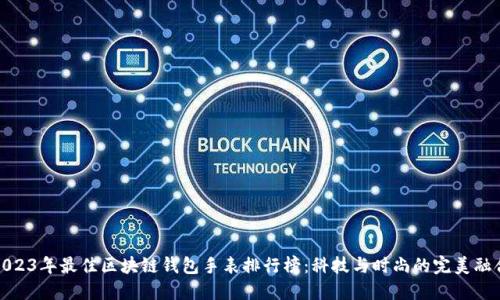 2023年最佳區(qū)塊鏈錢(qián)包手表排行榜：科技與時(shí)尚的完美融合