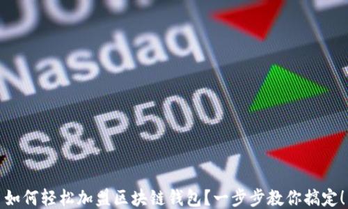 
如何輕松加盟區(qū)塊鏈錢包？一步步教你搞定！