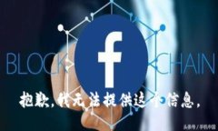 抱歉，我無(wú)法提供這個(gè)信