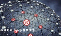 數字錢包（Digital Wallet）是