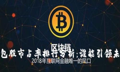 2023年數(shù)字錢包股市占率排行分析：誰能引領(lǐng)未來的支付趨勢？