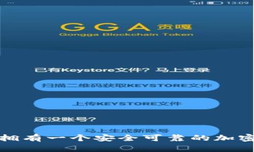 如何擁有一個安全可靠的加密錢包