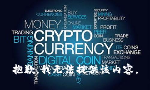 抱歉，我無法提供該內(nèi)容。