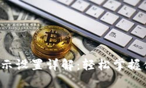 微錢包數字顯示設置詳解：輕松掌握你的數字貨幣！