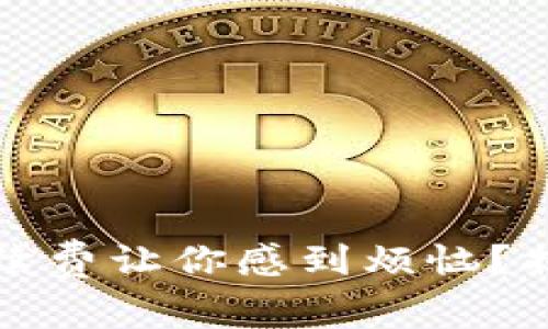 數(shù)字錢(qián)包手續(xù)費(fèi)讓你感到煩惱？揭開(kāi)隱秘真相