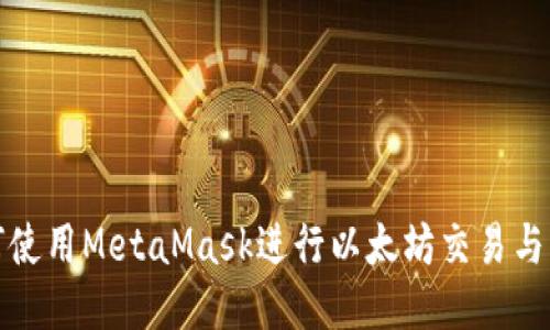 如何使用MetaMask進(jìn)行以太坊交易與管理