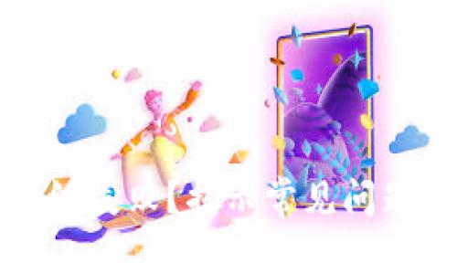 小狐錢包升級失?。拷沂境Ｒ妴栴}與解決方法