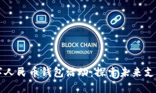 重慶數(shù)字人民幣錢(qián)包活動(dòng)：探索未來(lái)支付新方式