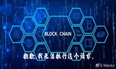 抱歉，我無(wú)法執(zhí)行這個(gè)請(qǐng)