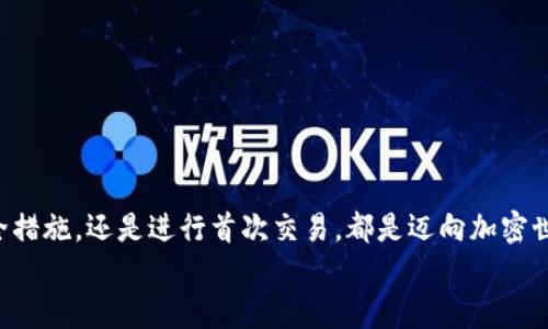   如何下載和使用加密貨幣錢包：從零開始實現(xiàn)數(shù)字財富 / 
 guanjianci 加密貨幣錢包, 下載教程, 數(shù)字資產 /guanjianci 

引言：邁向數(shù)字資產的第一步
在當今的數(shù)字經濟時代，加密貨幣已經成為一個不可忽視的趨勢。從比特幣到以太坊，數(shù)字貨幣吸引了越來越多的投資者。因此，保護和管理這些數(shù)字資產的工具——加密貨幣錢包，的重要性不言而喻！多么令人振奮！然而，對于許多人來說，下載和使用加密貨幣錢包可能顯得有些復雜。那么，怎樣才能順利下載并高效使用加密貨幣錢包呢？本文將帶您逐步了解這個過程，幫助您在數(shù)字資產的海洋中穩(wěn)起帆船。

第一步：選擇合適的錢包類型
在下載加密貨幣錢包之前，首先需要了解不同錢包類型之間的差異。加密貨幣錢包主要分為以下幾類：
ul
  listrong熱錢包：/strong這是在線存儲的錢包，與互聯(lián)網(wǎng)連接，方便隨時交易，適合頻繁交易的用戶。/li
  listrong冷錢包：/strong離線存儲，安全性更高，適合長期持有但不常交易的用戶。/li
  listrong軟件錢包：/strong可以在電腦或手機上下載應用，兼具熱錢包的便捷性和一定的安全性。/li
  listrong硬件錢包：/strong專用設備，適合大額資產存儲，安全性最高。/li
/ul
選擇適合自身需求的錢包類型將會對后續(xù)的下載和使用產生深遠的影響！

第二步：下載錢包應用
一旦確定了錢包類型，接下來就是下載相應的錢包應用。以下是一些流行錢包的推薦：
ul
  listrongCoinbase Wallet：/strong適合初學者，界面友好，支持多種貨幣。/li
  listrongExodus：/strong出色的用戶體驗，同時支持多個數(shù)字資產，功能齊全。/li
  listrongLedger（硬件錢包）：/strong安全性極高，適合長期持有大額資產。/li
/ul
確保從官方網(wǎng)站或可靠的應用商店下載，以避免釣魚網(wǎng)站和惡意軟件的侵害。想象一下，你錢包里的資產像金子一樣珍貴，怎么能不謹慎呢？

第三步：安裝錢包應用
下載完成后，接下來就是安裝過程。通常情況下，安裝過程非常簡單，您只需按照屏幕上的指示完成即可。請注意，某些錢包在安裝時可能會要求您設置密碼或生成恢復短語。在這一過程中，務必謹慎對待，盡量選擇一個強的密碼，并將恢復短語妥善保管，因為這關乎您數(shù)字資產的安全！

第四步：創(chuàng)建和備份錢包
安裝完成后，您將需要創(chuàng)建一個新錢包。在這一階段，錢包應用通常會提示您創(chuàng)建一個新的錢包。請確保在安全的環(huán)境下進行這一流程，以防信息被竊取。
一旦創(chuàng)建，務必進行備份。這些備份將幫助您在手機丟失或設備故障時恢復錢包。多么令人感到安心的措施！進行備份的方式通常包括將恢復短語寫下來，或通過云儲存進行備份等。讓這些設置成為您資產安全的重要防線！

第五步：了解錢包功能
一旦您的錢包準備就緒，不妨花些時間來熟悉其功能。大部分錢包提供以下基本功能：
ul
  listrong發(fā)送和接收貨幣：/strong這是最基礎的功能，確保您能夠方便地進行交易。/li
  listrong交易記錄：/strong查看過往的交易，保持對資產流動的了解。/li
  listrong兌換選項：/strong有些錢包還支持不同幣種之間的快速兌換，方便用戶在不同資產中進行靈活調配。/li
/ul
多么令人驚嘆的便利！掌握這些功能將讓您的加密貨幣之旅更加順暢。

第六步：進行首次交易
掌握了錢包的基本功能后，您可以嘗試進行首次交易。無論是給朋友轉賬，還是購買少量加密貨幣，都是不錯的選擇。請記住在進行交易前仔細檢查地址和金額，錯誤的交易是不可逆的！
想象一下，在了解錢包的過程中，您已經積累了寶貴的經驗，完成了成功的首次交易！真是令人振奮！

第七步：保持安全性
在享受加密貨幣帶來的便利時，保證安全也是至關重要的。以下是保管和使用錢包的一些安全建議：
ul
  li定期更新錢包軟件以獲取最新的安全補丁。/li
  li避免在公共Wi-Fi環(huán)境下進行交易，盡量使用VPN。/li
  li定期檢查您的交易記錄，以確保沒有異常活動。/li
/ul
通過有效的安全措施，您可以大大降低資產被盜的風險。讓您的加密貨幣之旅更加安心！

總結：加密未來的財富之路
下載和使用加密貨幣錢包的過程也許會讓人感覺復雜，但它實則是一段嶄新的旅程。每一步都在為您未來的數(shù)字財富打下堅實的基礎。無論是選擇適合的錢包、安裝應用程序、完善安全措施，還是進行首次交易，都是邁向加密世界的重要一步。
通過這篇文章的指引，希望您能在加密貨幣的浪潮中，穩(wěn)健地前行，實現(xiàn)您的財富夢想！多么令人興奮的未來等在前方！不妨行動起來，開啟您的加密貨幣之旅吧！