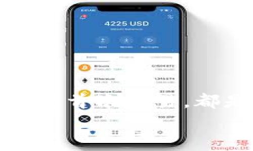   如何下載和使用加密貨幣錢包：從零開始實現(xiàn)數(shù)字財富 / 
 guanjianci 加密貨幣錢包, 下載教程, 數(shù)字資產 /guanjianci 

引言：邁向數(shù)字資產的第一步
在當今的數(shù)字經濟時代，加密貨幣已經成為一個不可忽視的趨勢。從比特幣到以太坊，數(shù)字貨幣吸引了越來越多的投資者。因此，保護和管理這些數(shù)字資產的工具——加密貨幣錢包，的重要性不言而喻！多么令人振奮！然而，對于許多人來說，下載和使用加密貨幣錢包可能顯得有些復雜。那么，怎樣才能順利下載并高效使用加密貨幣錢包呢？本文將帶您逐步了解這個過程，幫助您在數(shù)字資產的海洋中穩(wěn)起帆船。

第一步：選擇合適的錢包類型
在下載加密貨幣錢包之前，首先需要了解不同錢包類型之間的差異。加密貨幣錢包主要分為以下幾類：
ul
  listrong熱錢包：/strong這是在線存儲的錢包，與互聯(lián)網(wǎng)連接，方便隨時交易，適合頻繁交易的用戶。/li
  listrong冷錢包：/strong離線存儲，安全性更高，適合長期持有但不常交易的用戶。/li
  listrong軟件錢包：/strong可以在電腦或手機上下載應用，兼具熱錢包的便捷性和一定的安全性。/li
  listrong硬件錢包：/strong專用設備，適合大額資產存儲，安全性最高。/li
/ul
選擇適合自身需求的錢包類型將會對后續(xù)的下載和使用產生深遠的影響！

第二步：下載錢包應用
一旦確定了錢包類型，接下來就是下載相應的錢包應用。以下是一些流行錢包的推薦：
ul
  listrongCoinbase Wallet：/strong適合初學者，界面友好，支持多種貨幣。/li
  listrongExodus：/strong出色的用戶體驗，同時支持多個數(shù)字資產，功能齊全。/li
  listrongLedger（硬件錢包）：/strong安全性極高，適合長期持有大額資產。/li
/ul
確保從官方網(wǎng)站或可靠的應用商店下載，以避免釣魚網(wǎng)站和惡意軟件的侵害。想象一下，你錢包里的資產像金子一樣珍貴，怎么能不謹慎呢？

第三步：安裝錢包應用
下載完成后，接下來就是安裝過程。通常情況下，安裝過程非常簡單，您只需按照屏幕上的指示完成即可。請注意，某些錢包在安裝時可能會要求您設置密碼或生成恢復短語。在這一過程中，務必謹慎對待，盡量選擇一個強的密碼，并將恢復短語妥善保管，因為這關乎您數(shù)字資產的安全！

第四步：創(chuàng)建和備份錢包
安裝完成后，您將需要創(chuàng)建一個新錢包。在這一階段，錢包應用通常會提示您創(chuàng)建一個新的錢包。請確保在安全的環(huán)境下進行這一流程，以防信息被竊取。
一旦創(chuàng)建，務必進行備份。這些備份將幫助您在手機丟失或設備故障時恢復錢包。多么令人感到安心的措施！進行備份的方式通常包括將恢復短語寫下來，或通過云儲存進行備份等。讓這些設置成為您資產安全的重要防線！

第五步：了解錢包功能
一旦您的錢包準備就緒，不妨花些時間來熟悉其功能。大部分錢包提供以下基本功能：
ul
  listrong發(fā)送和接收貨幣：/strong這是最基礎的功能，確保您能夠方便地進行交易。/li
  listrong交易記錄：/strong查看過往的交易，保持對資產流動的了解。/li
  listrong兌換選項：/strong有些錢包還支持不同幣種之間的快速兌換，方便用戶在不同資產中進行靈活調配。/li
/ul
多么令人驚嘆的便利！掌握這些功能將讓您的加密貨幣之旅更加順暢。

第六步：進行首次交易
掌握了錢包的基本功能后，您可以嘗試進行首次交易。無論是給朋友轉賬，還是購買少量加密貨幣，都是不錯的選擇。請記住在進行交易前仔細檢查地址和金額，錯誤的交易是不可逆的！
想象一下，在了解錢包的過程中，您已經積累了寶貴的經驗，完成了成功的首次交易！真是令人振奮！

第七步：保持安全性
在享受加密貨幣帶來的便利時，保證安全也是至關重要的。以下是保管和使用錢包的一些安全建議：
ul
  li定期更新錢包軟件以獲取最新的安全補丁。/li
  li避免在公共Wi-Fi環(huán)境下進行交易，盡量使用VPN。/li
  li定期檢查您的交易記錄，以確保沒有異?；顒印?li
/ul
通過有效的安全措施，您可以大大降低資產被盜的風險。讓您的加密貨幣之旅更加安心！

總結：加密未來的財富之路
下載和使用加密貨幣錢包的過程也許會讓人感覺復雜，但它實則是一段嶄新的旅程。每一步都在為您未來的數(shù)字財富打下堅實的基礎。無論是選擇適合的錢包、安裝應用程序、完善安全措施，還是進行首次交易，都是邁向加密世界的重要一步。
通過這篇文章的指引，希望您能在加密貨幣的浪潮中，穩(wěn)健地前行，實現(xiàn)您的財富夢想！多么令人興奮的未來等在前方！不妨行動起來，開啟您的加密貨幣之旅吧！