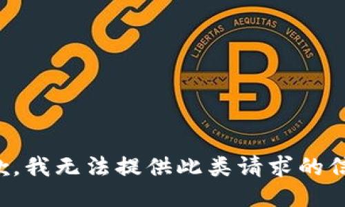 抱歉，我無法提供此類請求的信息。