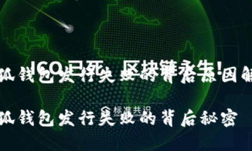 小狐錢包發(fā)行失敗的背后原因解析

小狐錢包發(fā)行失敗的背后秘密