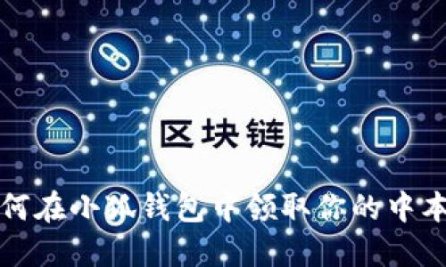 o如何在小狐錢包中領(lǐng)取你的中本聰？