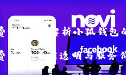 小狐錢包收費(fèi)嗎？全面解析小狐錢包的費(fèi)用與服務(wù)

小狐錢包收費(fèi)詳解：費(fèi)用透明與服務(wù)價(jià)值