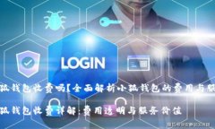 小狐錢包收費嗎？全面解
