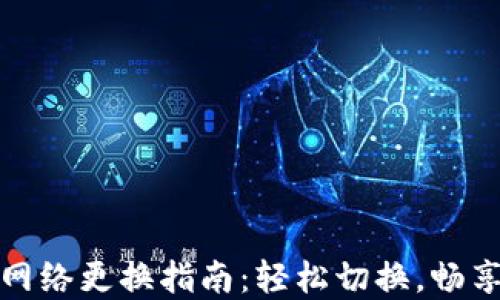 
小狐錢包主網(wǎng)絡更換指南：輕松切換，暢享區(qū)塊鏈世界