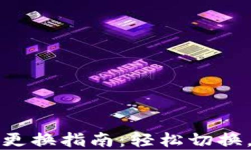 
小狐錢包主網(wǎng)絡更換指南：輕松切換，暢享區(qū)塊鏈世界