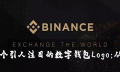 如何設(shè)計(jì)一個(gè)引人注目的