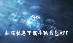 如何快速下載小狐錢包A