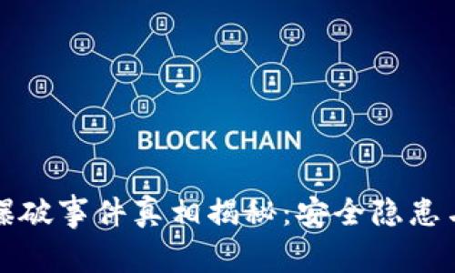 小狐錢包爆破事件真相揭秘：安全隱患與用戶保護