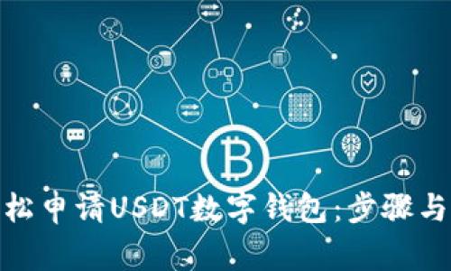 : 如何輕松申請USDT數(shù)字錢包：步驟與注意事項
